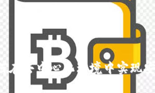 tpWallet薄饼交易所：如何在去中心化环境中实现安全与高效的数字资产交易