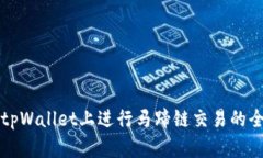 如何在tpWallet上进行马蹄链