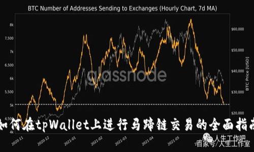 如何在tpWallet上进行马蹄链交易的全面指南