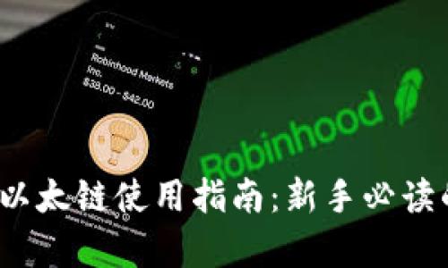 :tpWallet以太链使用指南：新手必读的完整教程