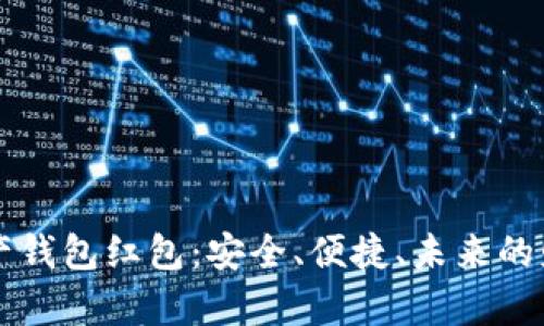 区块链数字资产钱包红包：安全、便捷、未来的财富管理新方式