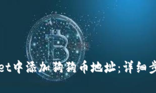 如何在tpWallet中添加狗狗币地址：详细步骤和操作指南