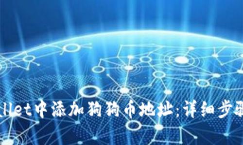 如何在tpWallet中添加狗狗币地址：详细步骤和操作指南