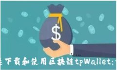   如何快速下载和使用区块