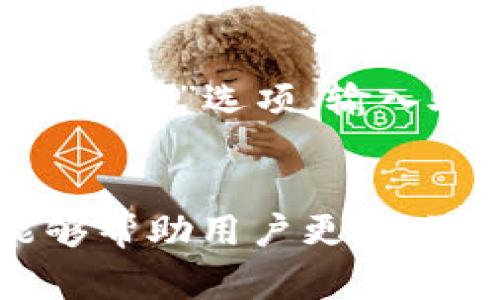   tpWallet是否支持Dogecoin (DOGE)？全面解析 / 

 guanjianci tpWallet, Dogecoin, 加密钱包, 数字货币 /guanjianci 

引言
在当今数字经济迅猛发展的背景下，越来越多的人开始关注和使用加密货币。在众多加密货币中，Dogecoin（DOGE）以其独特的文化和活跃的社区赢得了许多用户的青睐。而在数字钱包的选择上，tpWallet也逐渐进入了大众的视野。那么，tpWallet是否支持Dogecoin呢？本文将深入解析tpWallet对Dogecoin的支持情况，并且探讨Dogecoin的相关知识和使用 tpWallet 的优势。

什么是tpWallet？
tpWallet是一款为用户提供多种数字资产管理功能的加密钱包。它支持多种数字货币的存储、交易和管理，致力于为用户提供方便、安全、快捷的数字资产管理体验。tpWallet具有友好的用户界面以及强大的安全保护机制，因而得到了越来越多的用户喜爱。

tpWallet是否支持Dogecoin？
tpWallet对于具体支持的数字资产会随着时间而变化。具体到Dogecoin的支持，用户在下载和安装tpWallet后，可以通过钱包内的币种选择功能查看是否可以找到Dogecoin。如果tpWallet已经添加了DOGE，用户就可以轻松进行DOGE的接收、发送和管理。

如何在tpWallet中找到并管理Dogecoin？
在tpWallet中管理Dogecoin相对简单。首先，用户需要确保已安装的tpWallet是最新版本。随后，进入钱包主界面，在币种列表中查找Dogecoin。如果没有找到，可以尝试添加自定义币种，输入相关的合约信息来进行添加。一旦成功添加，用户就可以使用tpWallet进行DOGE的转账、接收以及查看余额等操作。

tpWallet的优点与功能
tpWallet不仅支持多种加密货币的管理，而且具备以下几个显著的优点：
ul
    listrong安全性：/strongtpWallet采用先进的加密技术保障用户资产安全，防止未经授权的访问。/li
    listrong多币种支持：/strong支持多种主流数字货币的管理，包括比特币、以太坊及Dogecoin等。/li
    listrong用户友好的界面：/strong设计，用户可以很方便地找到所需功能。/li
    listrong实时交易：/strong用户能够实时查看到数字货币的市场行情，并进行即时交易。/li
/ul

Dogecoin的历史与发展
Dogecoin作为一种基于“狗狗”的加密货币，它的诞生其实是源于一种网络文化和社区的幽默。最初，Dogecoin是为了讽刺当时的加密货币热潮而出现的，但由于其活跃的社区和大方的文化，狗狗币逐渐发展起来，并吸引了大量的投资者和用户。近年来，随着一些名人如马斯克的推崇，DOGE的价值已经显著提升，从而在加密货币市场中占据了一席之地。

tpWallet与其他钱包的对比
在选择数字钱包的时候，不同的钱包有各自的特点和优势。与其他钱包相比，tpWallet在以下几个方面有着明显的优势：
ul
    listrong用户体验：/strongtpWallet更注重用户体验，界面友好，易于上手。/li
    listrong安全性：/strong与其他钱包相比，tpWallet在安全性上投入了更多的资源，采用了端到端的加密技术。/li
    listrong客户支持：/strongtpWallet提供24/7的客户支持，用户可以随时解决任何问题。/li
/ul

根据tpWallet的功能，用户常问的问题

1. 在tpWallet中如何添加Dogecoin？
添加Dogecoin的步骤很简单。首先，确保已经下载并安装了tpWallet。接着，打开钱包，进入“添加币种”的选项。在搜索框中输入“Dogecoin”来查找该币种，如果未找到，可以通过添加自定义币种的方式输入相关信息，如合约地址和图标链接。完成后，用户就可以在钱包中查看和使用DOGE。

2. tpWallet的安全性如何保障？
tpWallet在安全性方面进行了多方面的措施，包括但不限于使用加密技术保护用户的私钥和交易信息。此外，tpWallet还提供了两步验证选项，用户在进行交易前需要输入额外的身份验证信息，这样有效增强了账户安全。

3. 如何在tpWallet中发送Dogecoin？
发送Dogecoin的步骤如下：首先确保已经将DOGE添加到钱包中。然后，进入DOGE的管理界面，点击“发送”按钮。在出现的发送页面中，输入接收方的DOGE地址与转账金额，确认信息无误后，点击“确认交易”。系统将会处理该交易，并给出相应的状态反馈。

4. tpWallet的交易费用高吗？
tpWallet的交易费用一般取决于当前网络的繁忙程度。用户在进行每笔交易时系统会给出建议的矿工费用，用户可以根据自己的需求选择相应的费用等级。通常来说，使用tpWallet的交易费用是相对合理的，用户也可以根据自己的需求灵活选择。

5. 如何进行tpWallet的恢复与备份？
tpWallet提供了简单易用的备份和恢复功能。用户在创建钱包的时候会自动生成一个助记词，建议在安全的地方妥善保存。若用户需要恢复钱包，只需在安装tpWallet后，选择“恢复钱包”选项，输入助记词进行恢复。此外，用户还可以导出私钥确保数据安全。

总结
整体而言，tpWallet在支持Dogecoin方面表现良好，用户可以轻松管理其DOGE资产。同时，tpWallet以其良好的安全性、用户体验和多功能性赢得了用户的认可与信任。希望本文能够帮助用户更好地理解tpWallet及其对Dogecoin的支持情况，同时提供相关问题的详细解答，让用户在数字货币的旅程中更加顺利。