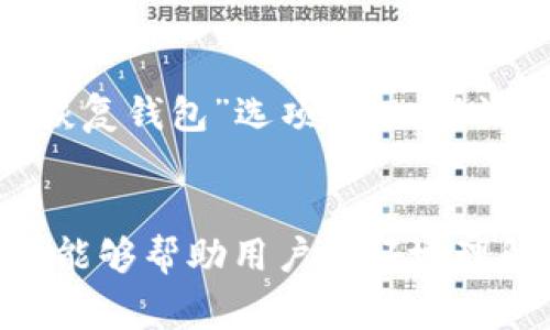   tpWallet是否支持Dogecoin (DOGE)？全面解析 / 

 guanjianci tpWallet, Dogecoin, 加密钱包, 数字货币 /guanjianci 

引言
在当今数字经济迅猛发展的背景下，越来越多的人开始关注和使用加密货币。在众多加密货币中，Dogecoin（DOGE）以其独特的文化和活跃的社区赢得了许多用户的青睐。而在数字钱包的选择上，tpWallet也逐渐进入了大众的视野。那么，tpWallet是否支持Dogecoin呢？本文将深入解析tpWallet对Dogecoin的支持情况，并且探讨Dogecoin的相关知识和使用 tpWallet 的优势。

什么是tpWallet？
tpWallet是一款为用户提供多种数字资产管理功能的加密钱包。它支持多种数字货币的存储、交易和管理，致力于为用户提供方便、安全、快捷的数字资产管理体验。tpWallet具有友好的用户界面以及强大的安全保护机制，因而得到了越来越多的用户喜爱。

tpWallet是否支持Dogecoin？
tpWallet对于具体支持的数字资产会随着时间而变化。具体到Dogecoin的支持，用户在下载和安装tpWallet后，可以通过钱包内的币种选择功能查看是否可以找到Dogecoin。如果tpWallet已经添加了DOGE，用户就可以轻松进行DOGE的接收、发送和管理。

如何在tpWallet中找到并管理Dogecoin？
在tpWallet中管理Dogecoin相对简单。首先，用户需要确保已安装的tpWallet是最新版本。随后，进入钱包主界面，在币种列表中查找Dogecoin。如果没有找到，可以尝试添加自定义币种，输入相关的合约信息来进行添加。一旦成功添加，用户就可以使用tpWallet进行DOGE的转账、接收以及查看余额等操作。

tpWallet的优点与功能
tpWallet不仅支持多种加密货币的管理，而且具备以下几个显著的优点：
ul
    listrong安全性：/strongtpWallet采用先进的加密技术保障用户资产安全，防止未经授权的访问。/li
    listrong多币种支持：/strong支持多种主流数字货币的管理，包括比特币、以太坊及Dogecoin等。/li
    listrong用户友好的界面：/strong设计，用户可以很方便地找到所需功能。/li
    listrong实时交易：/strong用户能够实时查看到数字货币的市场行情，并进行即时交易。/li
/ul

Dogecoin的历史与发展
Dogecoin作为一种基于“狗狗”的加密货币，它的诞生其实是源于一种网络文化和社区的幽默。最初，Dogecoin是为了讽刺当时的加密货币热潮而出现的，但由于其活跃的社区和大方的文化，狗狗币逐渐发展起来，并吸引了大量的投资者和用户。近年来，随着一些名人如马斯克的推崇，DOGE的价值已经显著提升，从而在加密货币市场中占据了一席之地。

tpWallet与其他钱包的对比
在选择数字钱包的时候，不同的钱包有各自的特点和优势。与其他钱包相比，tpWallet在以下几个方面有着明显的优势：
ul
    listrong用户体验：/strongtpWallet更注重用户体验，界面友好，易于上手。/li
    listrong安全性：/strong与其他钱包相比，tpWallet在安全性上投入了更多的资源，采用了端到端的加密技术。/li
    listrong客户支持：/strongtpWallet提供24/7的客户支持，用户可以随时解决任何问题。/li
/ul

根据tpWallet的功能，用户常问的问题

1. 在tpWallet中如何添加Dogecoin？
添加Dogecoin的步骤很简单。首先，确保已经下载并安装了tpWallet。接着，打开钱包，进入“添加币种”的选项。在搜索框中输入“Dogecoin”来查找该币种，如果未找到，可以通过添加自定义币种的方式输入相关信息，如合约地址和图标链接。完成后，用户就可以在钱包中查看和使用DOGE。

2. tpWallet的安全性如何保障？
tpWallet在安全性方面进行了多方面的措施，包括但不限于使用加密技术保护用户的私钥和交易信息。此外，tpWallet还提供了两步验证选项，用户在进行交易前需要输入额外的身份验证信息，这样有效增强了账户安全。

3. 如何在tpWallet中发送Dogecoin？
发送Dogecoin的步骤如下：首先确保已经将DOGE添加到钱包中。然后，进入DOGE的管理界面，点击“发送”按钮。在出现的发送页面中，输入接收方的DOGE地址与转账金额，确认信息无误后，点击“确认交易”。系统将会处理该交易，并给出相应的状态反馈。

4. tpWallet的交易费用高吗？
tpWallet的交易费用一般取决于当前网络的繁忙程度。用户在进行每笔交易时系统会给出建议的矿工费用，用户可以根据自己的需求选择相应的费用等级。通常来说，使用tpWallet的交易费用是相对合理的，用户也可以根据自己的需求灵活选择。

5. 如何进行tpWallet的恢复与备份？
tpWallet提供了简单易用的备份和恢复功能。用户在创建钱包的时候会自动生成一个助记词，建议在安全的地方妥善保存。若用户需要恢复钱包，只需在安装tpWallet后，选择“恢复钱包”选项，输入助记词进行恢复。此外，用户还可以导出私钥确保数据安全。

总结
整体而言，tpWallet在支持Dogecoin方面表现良好，用户可以轻松管理其DOGE资产。同时，tpWallet以其良好的安全性、用户体验和多功能性赢得了用户的认可与信任。希望本文能够帮助用户更好地理解tpWallet及其对Dogecoin的支持情况，同时提供相关问题的详细解答，让用户在数字货币的旅程中更加顺利。