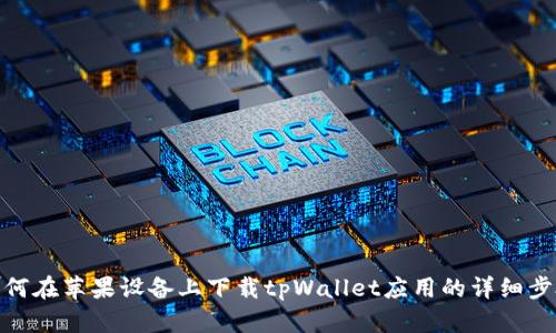 如何在苹果设备上下载tpWallet应用的详细步骤