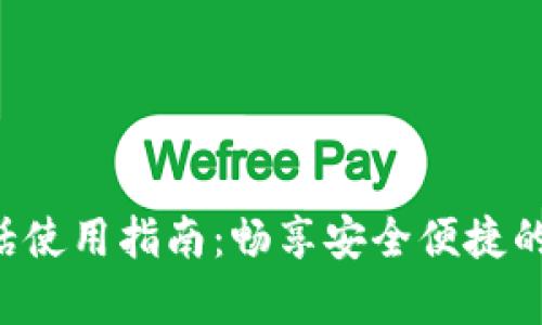  tpWallet电话使用指南：畅享安全便捷的数字资产管理