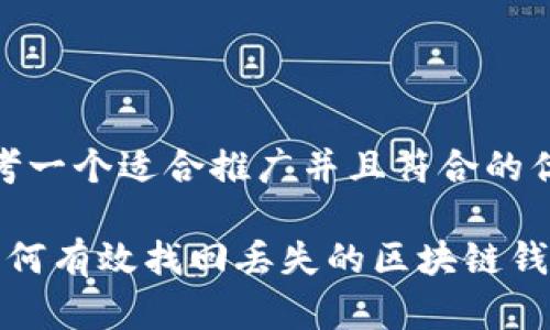 思考一个适合推广并且符合的优秀

 如何有效找回丢失的区块链钱包？