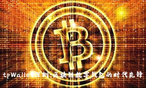 tpWallet深圳：区块链数字钱包的时代先锋