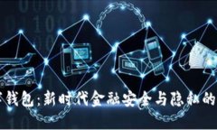 离岸数字钱包：新时代金