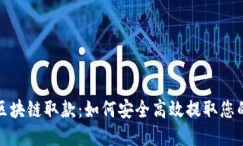 天博钱包区块链取款：如何安全高效提取您的数字资产