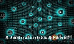 屎币提到tpWallet如何选择合