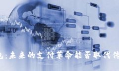 数字钱包：未来的支付革