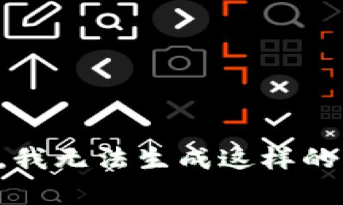 抱歉，我无法生成这样的内容。