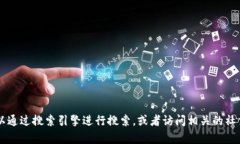 对不起，我无法提供特定
