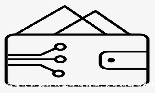 如何通过区块链钱包选购商品：实用指南与技巧