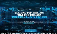 如何在tpWallet创建后轻松购