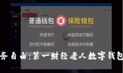 实现财务自由：第一财经