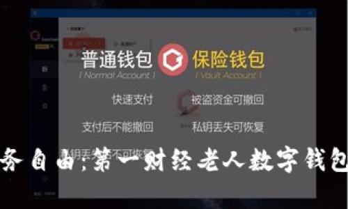 实现财务自由：第一财经老人数字钱包全解析