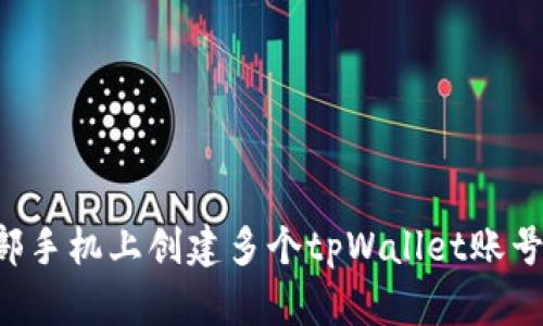 如何在一部手机上创建多个tpWallet账号：完整指南