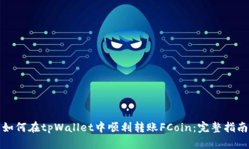 如何在tpWallet中顺利转账FCoin：完整指南