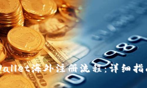 如何顺利完成tpWallet海外注册流程：详细指南与常见问题解答