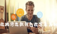 如何安全有效地修改微钱