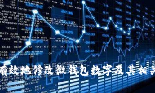 如何安全有效地修改微钱包数字及其相关注意事项
