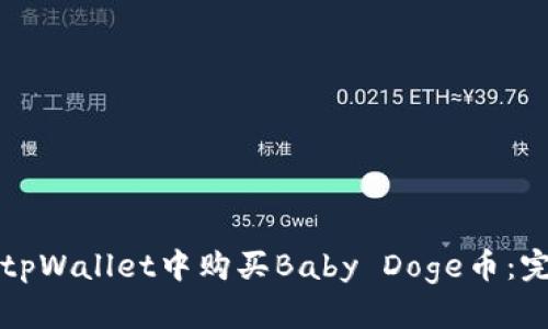 如何在tpWallet中购买Baby Doge币：完整指南