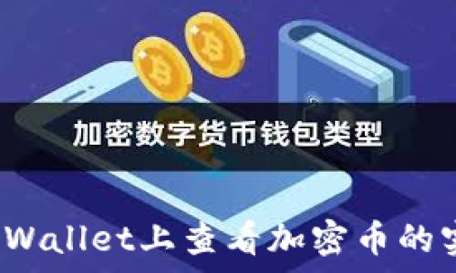   
如何在tpWallet上查看加密币的实时价格?