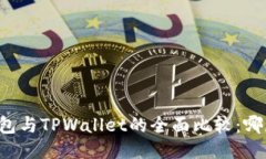 Token.im钱包与TPWallet的全面