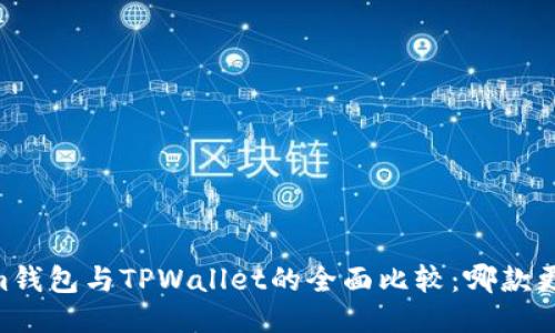 Token.im钱包与TPWallet的全面比较：哪款更适合你？