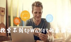 苹果商店搜索不到tpWalle