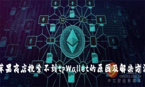 苹果商店搜索不到tpWallet的原因及解决方法