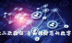 tpWallet二次验证：全面提升