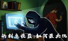   数字货币钱包的利息收益