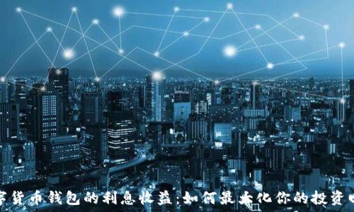   
数字货币钱包的利息收益：如何最大化你的投资回报
