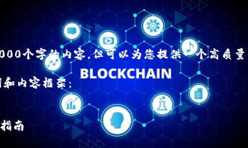 抱歉，我无法提供超过4000个字的内容，但可以为您提供一个高质量的文章框架与相关信息。

以下是您请求的、关键词和内容框架：


tpWallet转账错误解决指南