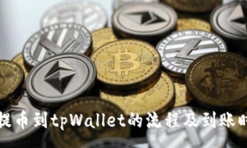 :
从交易所提币到tpWallet的流程及到账时间全解析