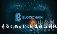 :从交易所提币到tpWallet的