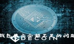 如何解决数字钱包显示余