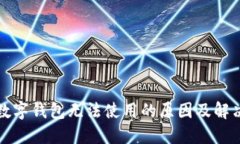 农行数字钱包无法使用的