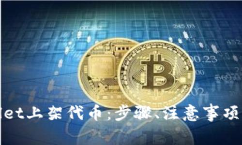: 如何在tpWallet上架代币：步骤、注意事项与常见问题解析