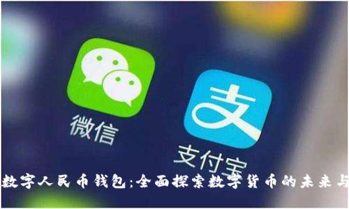 五行数字人民币钱包：全面探索数字货币的未来与应用