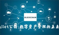 tpWallet公链：数字资产管理