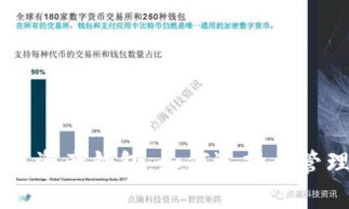 全面解析数字币资产钱包：如何选择与管理你的加密货币