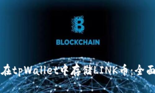 如何在tpWallet中存储LINK币：全面指南