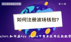 探秘tpWallet：如何在App S