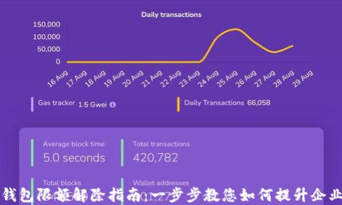 
企业数字钱包限额解除指南：一步步教您如何提升企业支付能力
